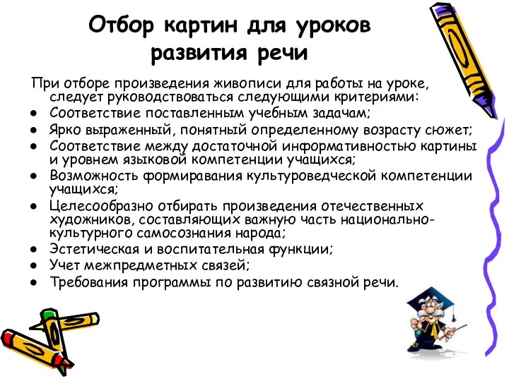 Отбор картин для уроков развития речи При отборе произведения живописи для