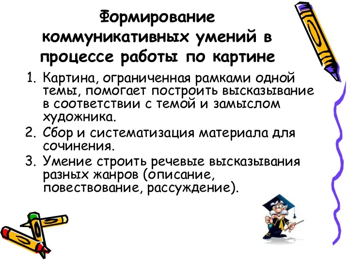 Формирование коммуникативных умений в процессе работы по картине Картина, ограниченная рамками