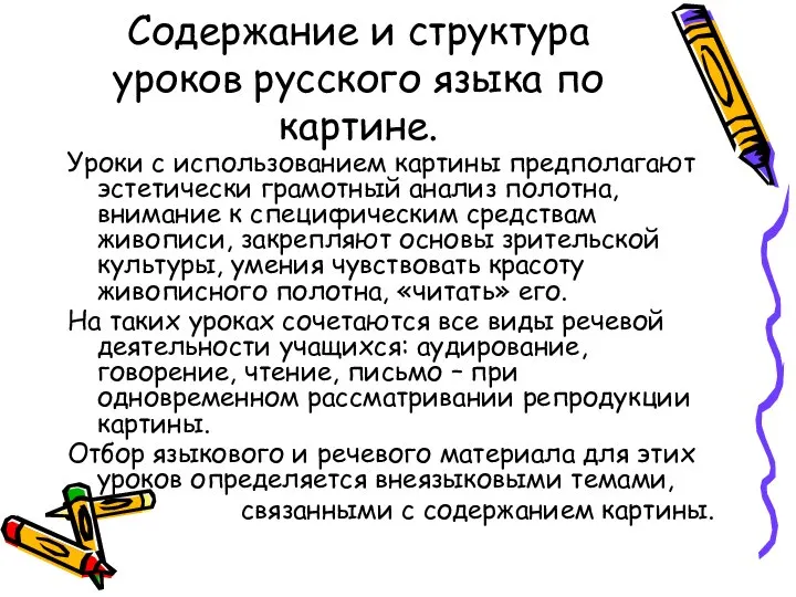 Содержание и структура уроков русского языка по картине. Уроки с использованием