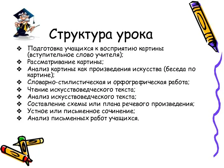 Структура урока Подготовка учащихся к восприятию картины (вступительное слово учителя); Рассматривание