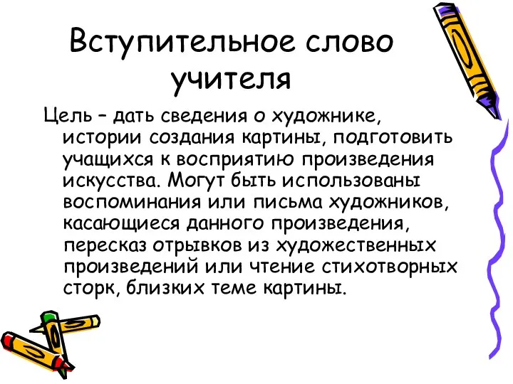 Вступительное слово учителя Цель – дать сведения о художнике, истории создания