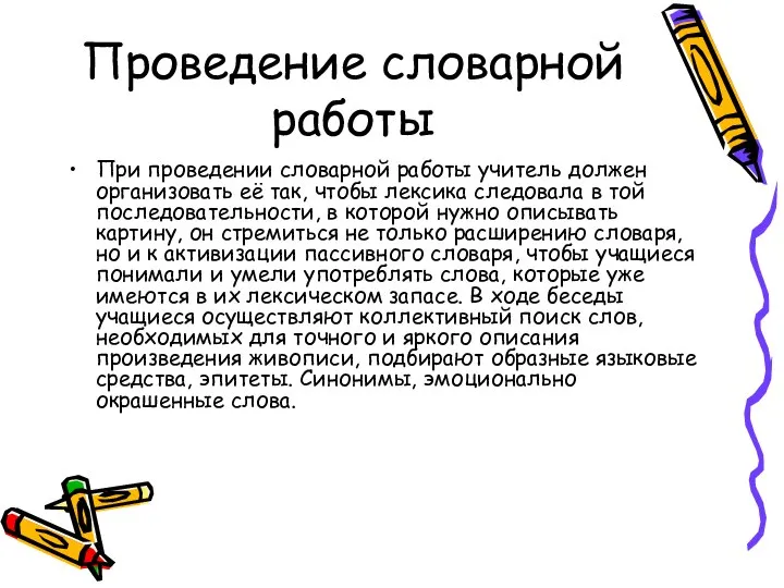 Проведение словарной работы При проведении словарной работы учитель должен организовать её