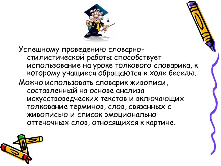 Успешному проведению словарно-стилистической работы способствует использование на уроке толкового словарика, к