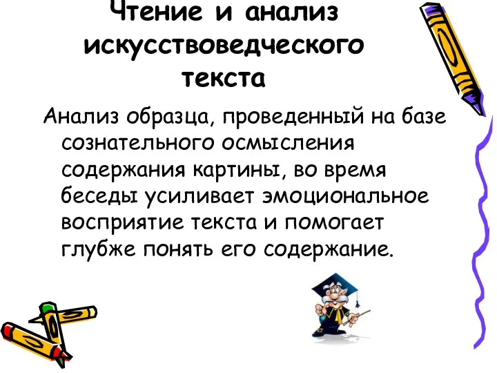 Чтение и анализ искусствоведческого текста Анализ образца, проведенный на базе сознательного