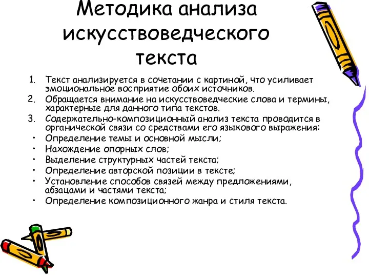 Методика анализа искусствоведческого текста Текст анализируется в сочетании с картиной, что