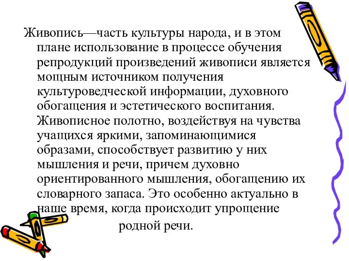 Живопись—часть культуры народа, и в этом плане использование в процессе обучения