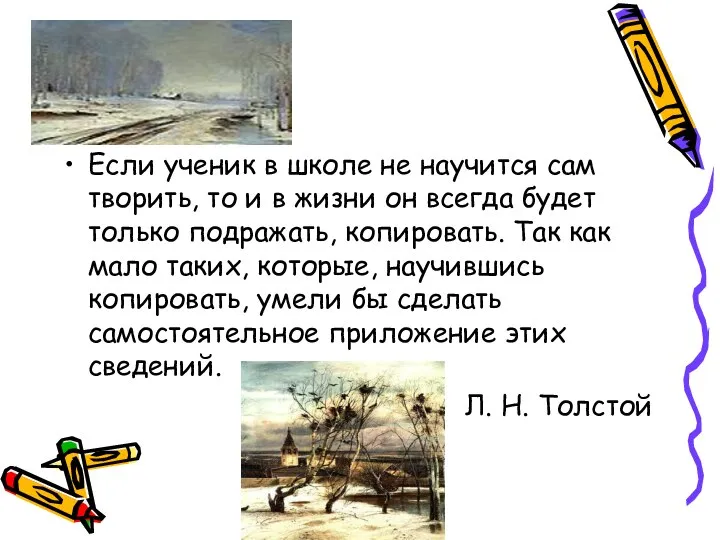 Если ученик в школе не научится сам творить, то и в