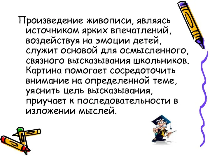 Произведение живописи, являясь источником ярких впечатлений, воздействуя на эмоции детей, служит