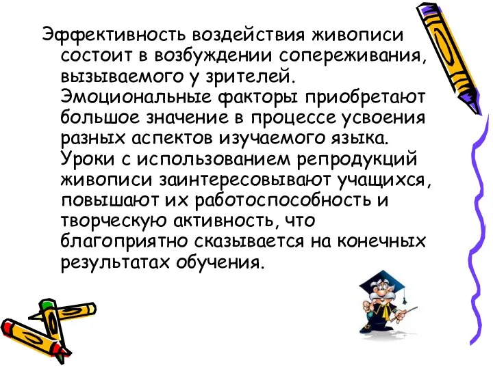 Эффективность воздействия живописи состоит в возбуждении сопереживания, вызываемого у зрителей. Эмоциональные