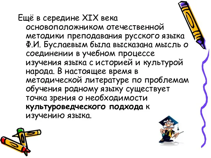 Ещё в середине XIX века основоположником отечественной методики преподавания русского языка