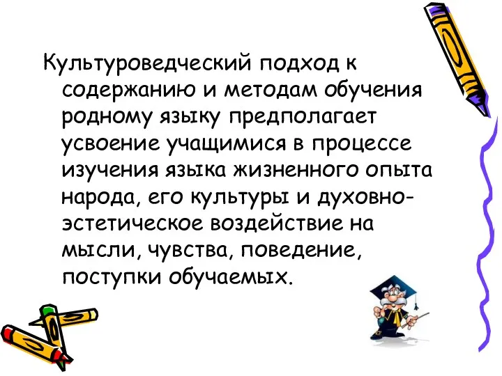 Культуроведческий подход к содержанию и методам обучения родному языку предполагает усвоение