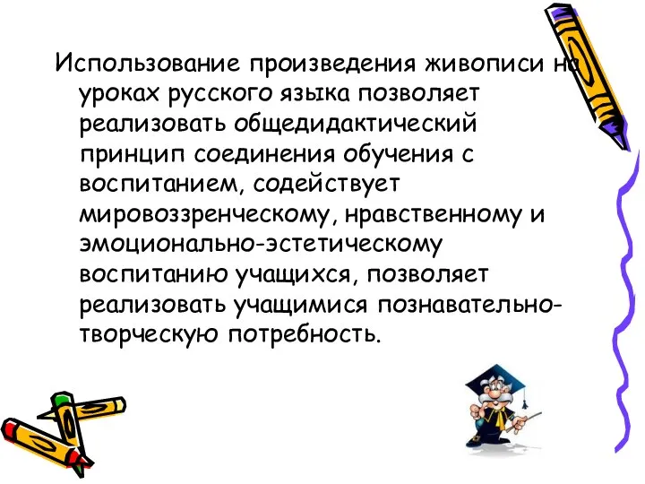 Использование произведения живописи на уроках русского языка позволяет реализовать общедидактический принцип