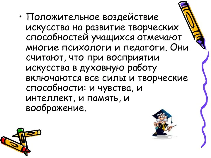 Положительное воздействие искусства на развитие творческих способностей учащихся отмечают многие психологи