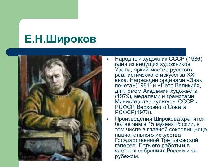 Е.Н.Широков Народный художник СССР (1986), один из ведущих художников Урала, яркий