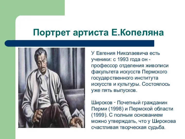 Портрет артиста Е.Копеляна У Евгения Николаевича есть ученики: с 1993 года