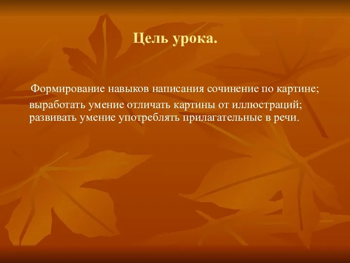 Цель урока. Формирование навыков написания сочинение по картине; выработать умение отличать