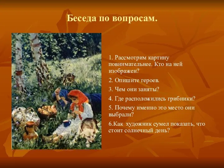 Беседа по вопросам. 1. Рассмотрим картину повнимательнее. Кто на ней изображен?