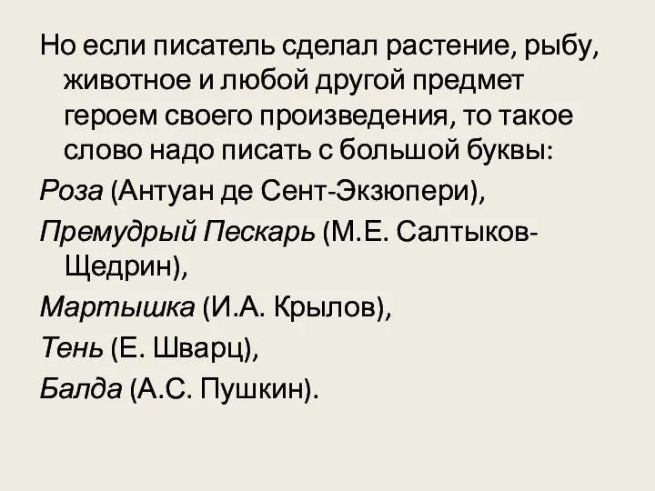 Но если писатель сделал растение, рыбу, животное и любой другой предмет