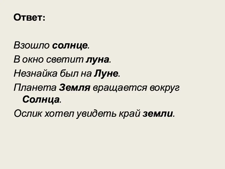 Ответ: Взошло солнце. В окно светит луна. Незнайка был на Луне.