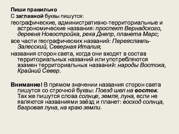 Пиши правильно С заглавной буквы пишутся: географические, административно-территориальные и астрономические названия: