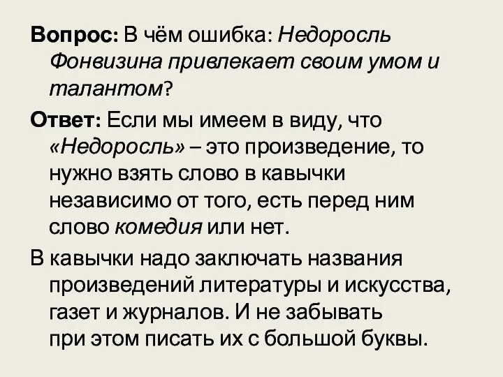 Вопрос: В чём ошибка: Недоросль Фонвизина привлекает своим умом и талантом?