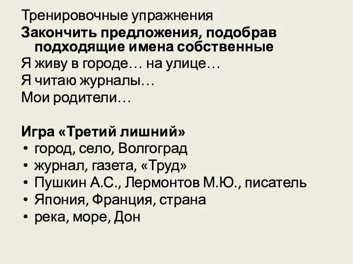 Тренировочные упражнения Закончить предложения, подобрав подходящие имена собственные Я живу в