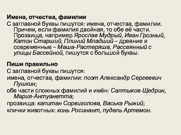 Имена, отчества, фамилии С заглавной буквы пишутся: имена, отчества, фамилии. Причем,