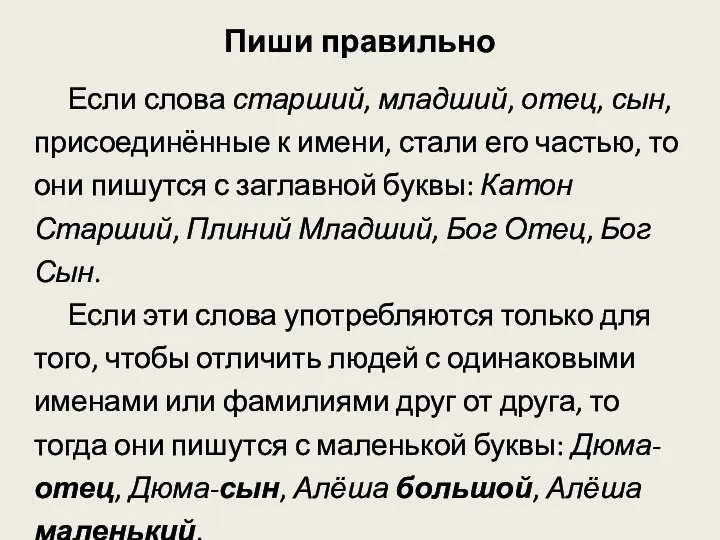 Пиши правильно Если слова старший, младший, отец, сын, присоединённые к имени,