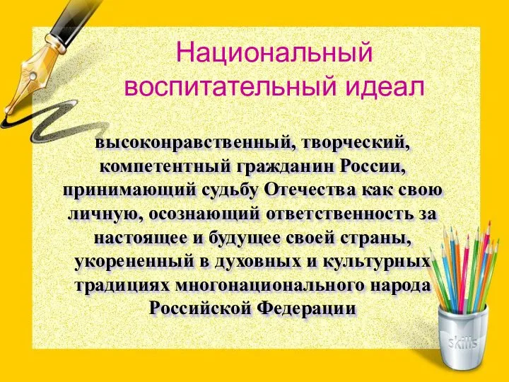 Национальный воспитательный идеал высоконравственный, творческий, компетентный гражданин России, принимающий судьбу Отечества