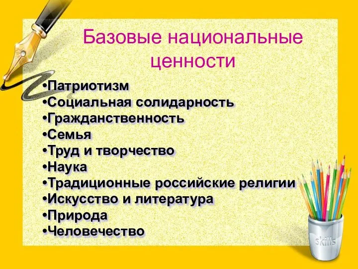 Базовые национальные ценности Патриотизм Социальная солидарность Гражданственность Семья Труд и творчество