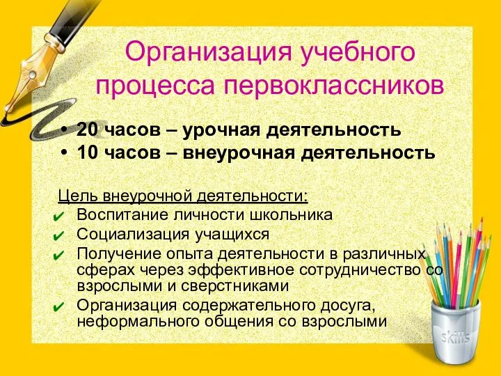 Организация учебного процесса первоклассников 20 часов – урочная деятельность 10 часов