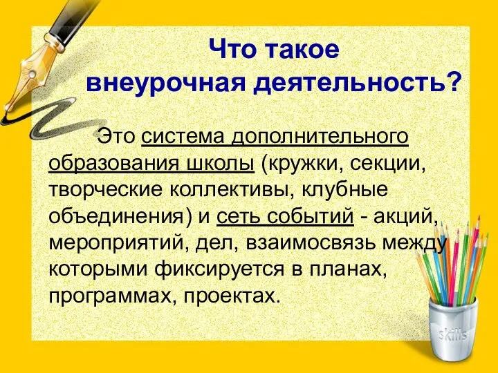 Что такое внеурочная деятельность? Это система дополнительного образования школы (кружки, секции,