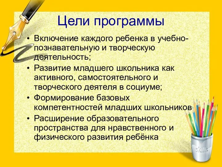 Цели программы Включение каждого ребенка в учебно-познавательную и творческую деятельность; Развитие