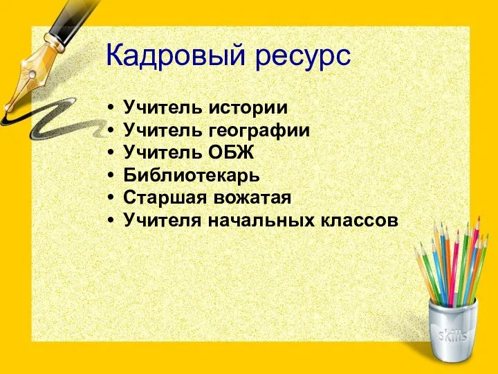 Кадровый ресурс Учитель истории Учитель географии Учитель ОБЖ Библиотекарь Старшая вожатая Учителя начальных классов