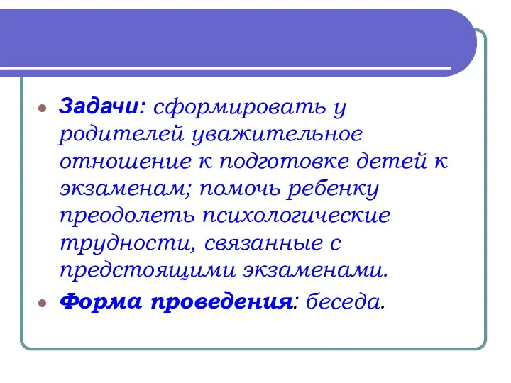 Задачи: сформировать у родителей уважительное отношение к подготовке детей к экзаменам;