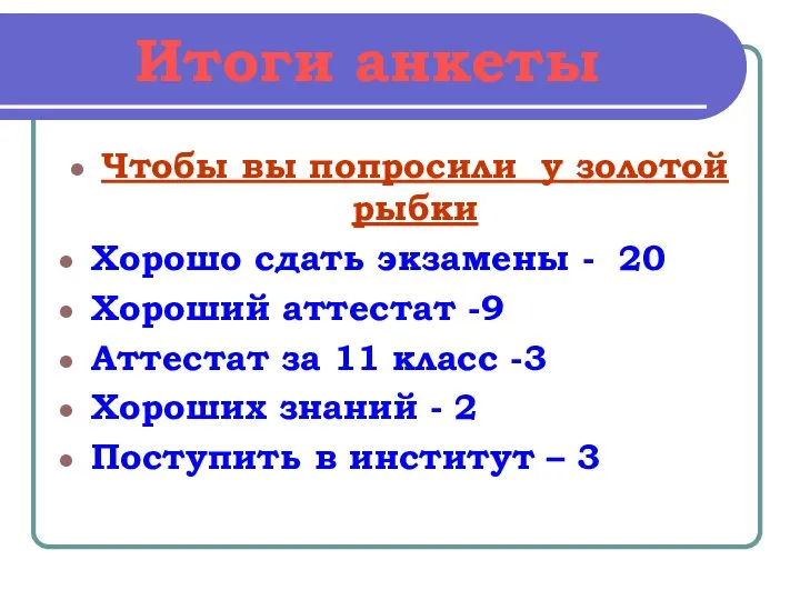 Итоги анкеты Чтобы вы попросили у золотой рыбки Хорошо сдать экзамены