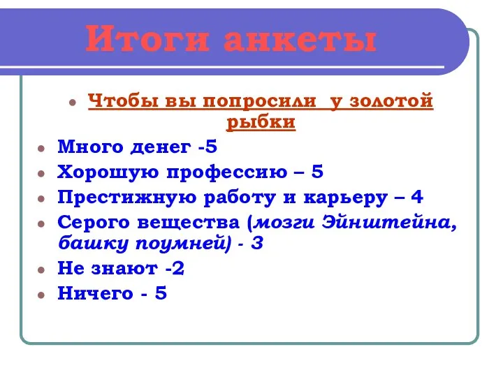 Итоги анкеты Чтобы вы попросили у золотой рыбки Много денег -5