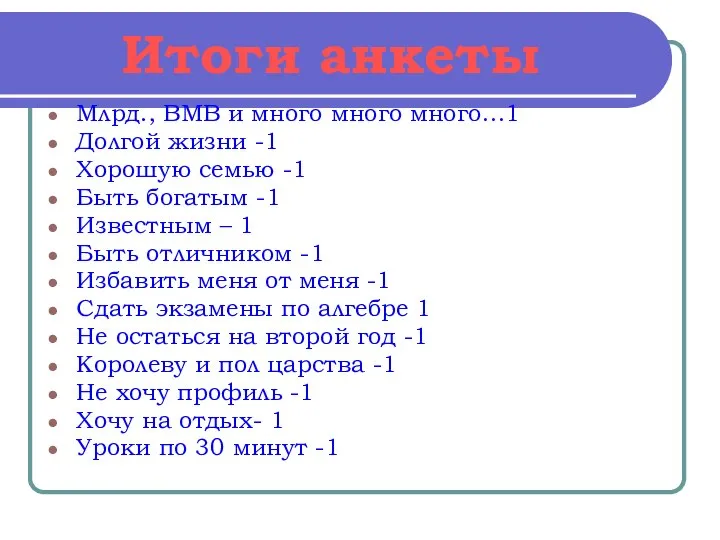 Итоги анкеты Млрд., ВМВ и много много много…1 Долгой жизни -1