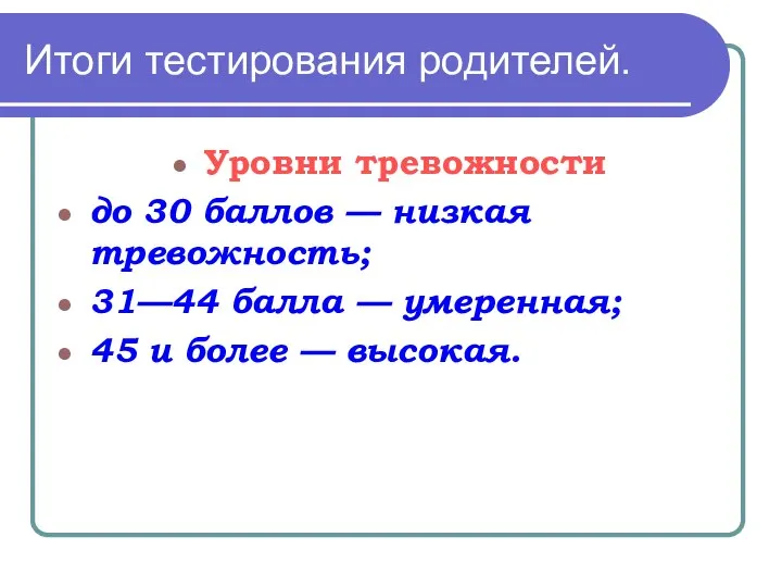 Итоги тестирования родителей. Уровни тревожности до 30 баллов — низкая тревожность;