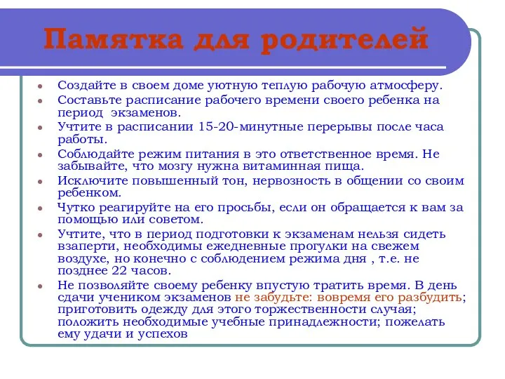 Памятка для родителей Создайте в своем доме уютную теплую рабочую атмосферу.