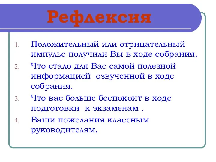 Рефлексия Положительный или отрицательный импульс получили Вы в ходе собрания. Что