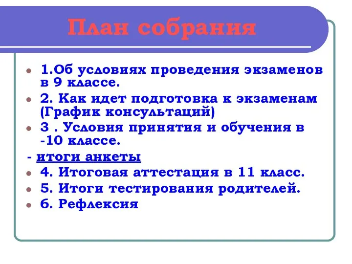 План собрания 1.Об условиях проведения экзаменов в 9 классе. 2. Как