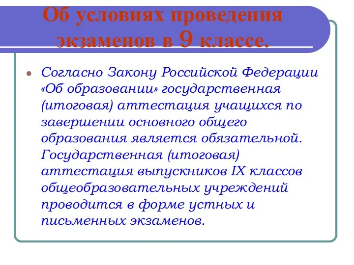 Об условиях проведения экзаменов в 9 классе. Согласно Закону Российской Федерации