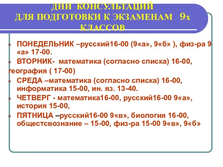 ДНИ КОНСУЛЬТАЦИЙ ДЛЯ ПОДГОТОВКИ К ЭКЗАМЕНАМ 9х КЛАССОВ ПОНЕДЕЛЬНИК –русский16-00 (9«а»,