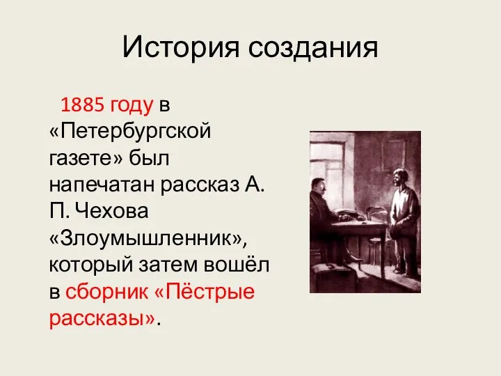 История создания 1885 году в «Петербургской газете» был напечатан рассказ А.П.