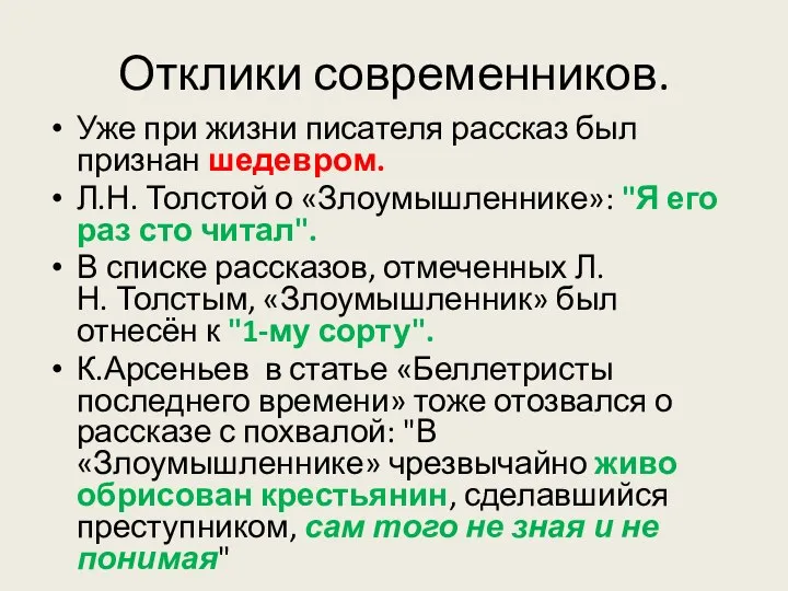 Отклики современников. Уже при жизни писателя рассказ был признан шедевром. Л.Н.