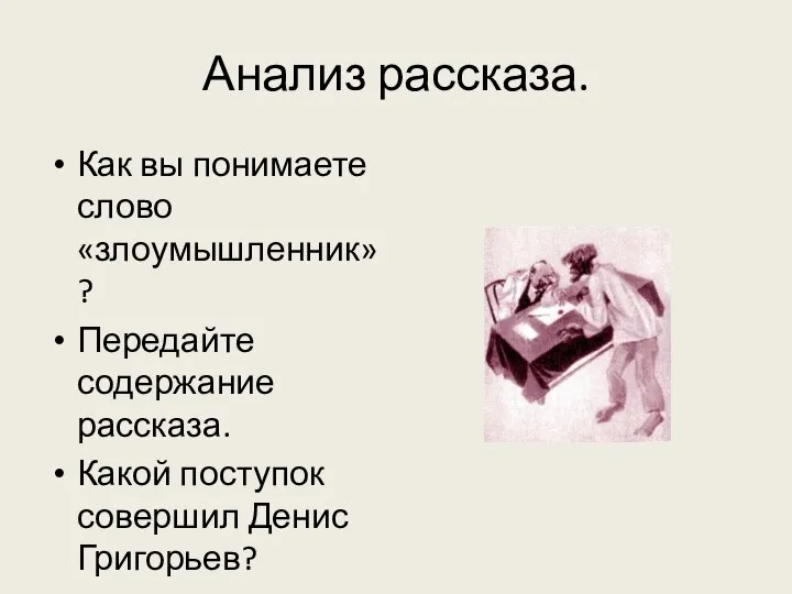 Анализ рассказа. Как вы понимаете слово «злоумышленник»? Передайте содержание рассказа. Какой поступок совершил Денис Григорьев?