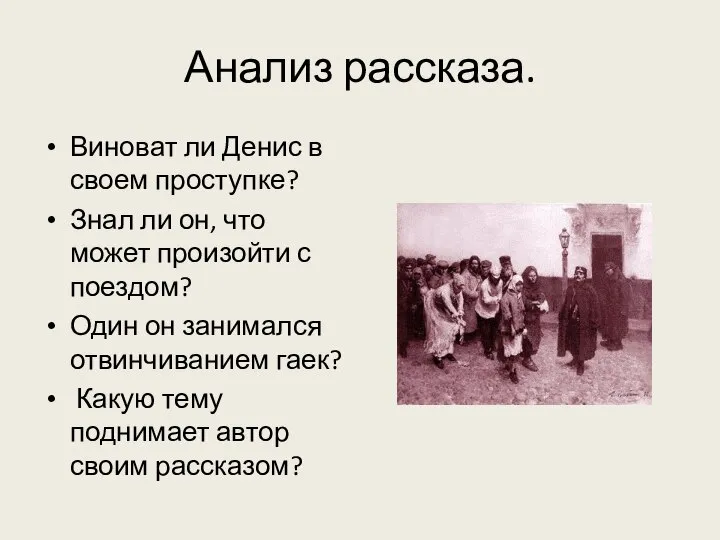 Анализ рассказа. Виноват ли Денис в своем проступке? Знал ли он,