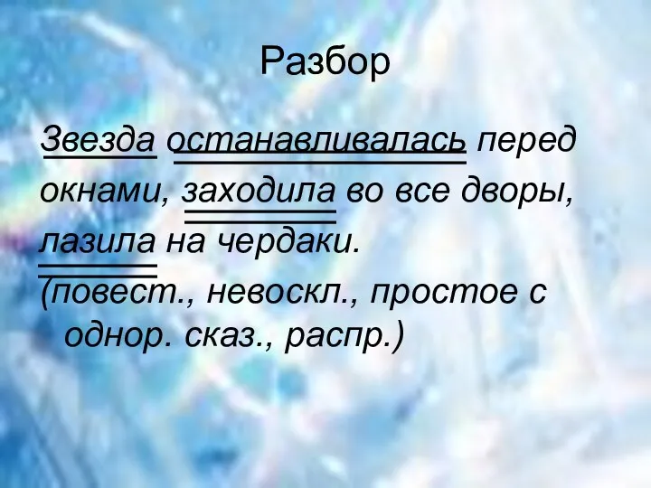 Разбор Звезда останавливалась перед окнами, заходила во все дворы, лазила на