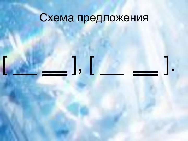 Схема предложения [ __ ], [ __ ].